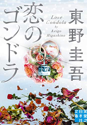 恋のゴンドラ (実業之日本社文庫) [Oct 04， 2019] 東野 圭吾