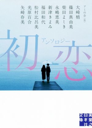 アンソロジー 初恋 (実業之日本社文庫) [Dec 05， 2019] アミの会(仮); 大崎 梢