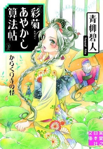 彩菊あやかし算法帖 からくり寺の怪 (実業之日本社文庫) 青柳 碧人