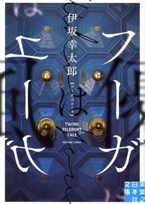 フーガはユーガ (実業之日本社文庫) 伊坂 幸太郎