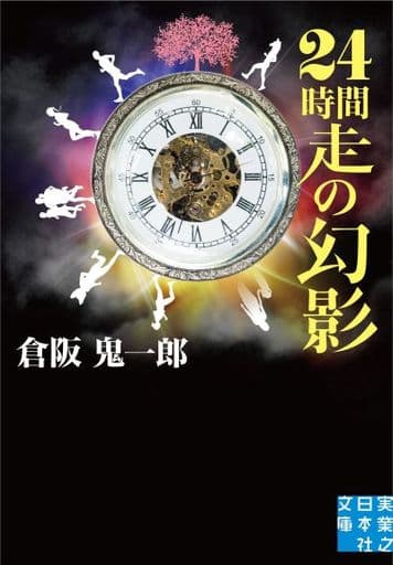 24時間走の幻影 (実業之日本社文庫) 倉阪 鬼一郎