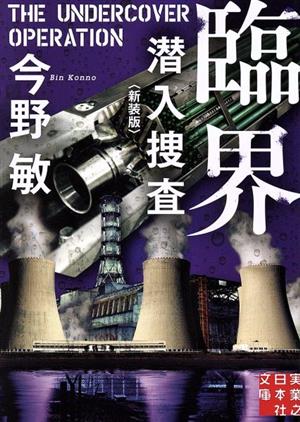十津川警部 出雲伝説と木次線 (実業之日本社文庫) [Oct 07， 2021] 西村 京太郎