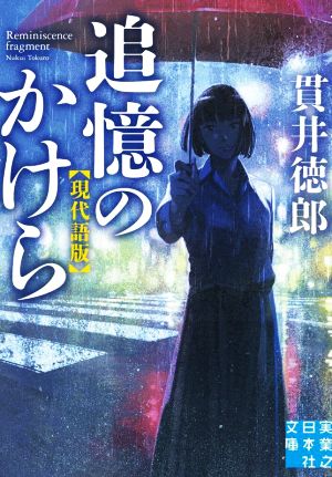 追憶のかけら 現代語版 (実業之日本社文庫) 貫井 徳郎