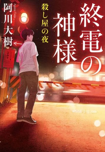 終電の神様 殺し屋の夜 (実業之日本社文庫) 阿川 大樹