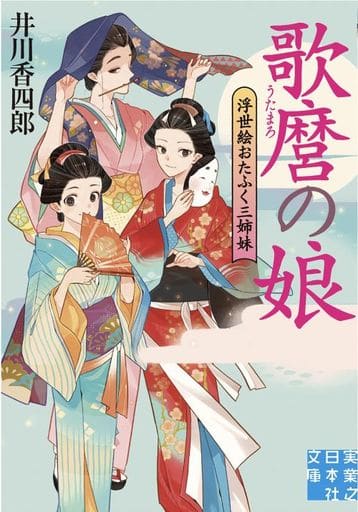 歌麿の娘 浮世絵おたふく三姉妹 (実業之日本社文庫) 井川 香四郎