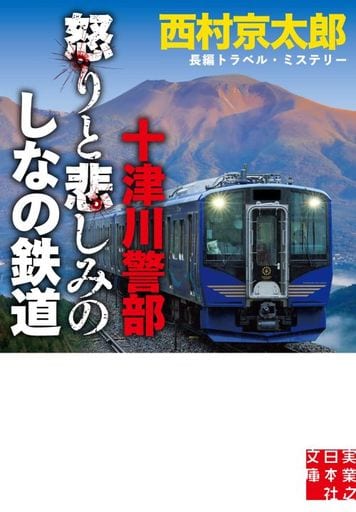 十津川警部 怒りと悲しみのしなの鉄道 (実業之日本社文庫) 西村 京太郎