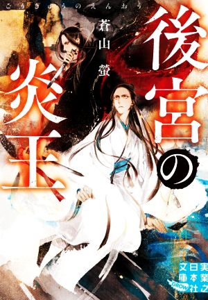 後宮の炎王 (実業之日本社文庫) [Dec 08， 2022] 蒼山 螢