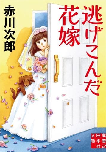 逃げこんだ花嫁 (実業之日本社文庫) 赤川 次郎