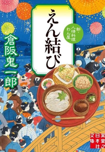 えん結び 新・人情料理わん屋 (実業之日本社文庫) 倉阪 鬼一郎