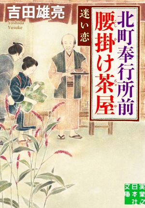 北町奉行所前腰掛け茶屋 迷い恋 (実業之日本社文庫) 吉田 雄亮