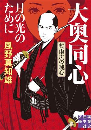 月の光のために 大奥同心・村雨広の純心 新装版 (実業之日本社文庫) 風野 真知雄