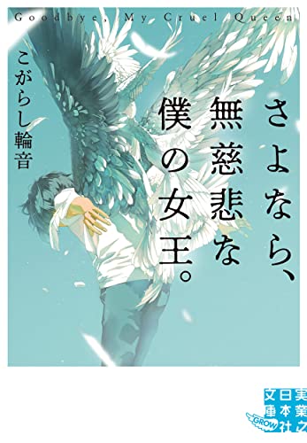 さよなら、無慈悲な僕の女王。 (実業之日本社文庫) こがらし輪音