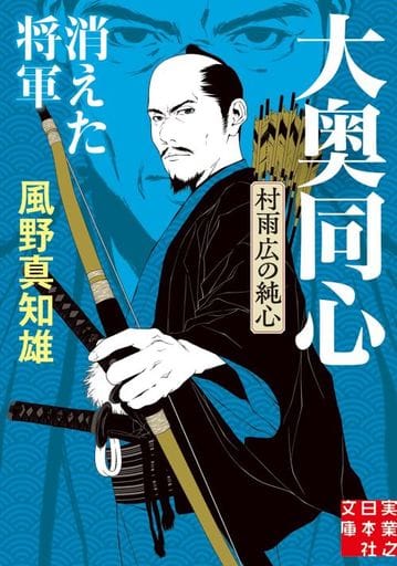消えた将軍 大奥同心・村雨広の純心 新装版 (実業之日本社文庫) 風野 真知雄