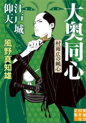 江戸城仰天 大奥同心・村雨広の純心 新装版 (実業之日本社文庫) [Apr 07， 2023] 風野 真知雄