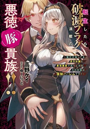 転生したら破滅フラグ満載の悪徳豚貴族！！ ～俺だけ知ってる原作知識と、最強魔眼で成り上がる。力の対価は強制ハーレムです！！～ (Ｊノベルライト文庫) 高野 ケイ; ゆーにっと