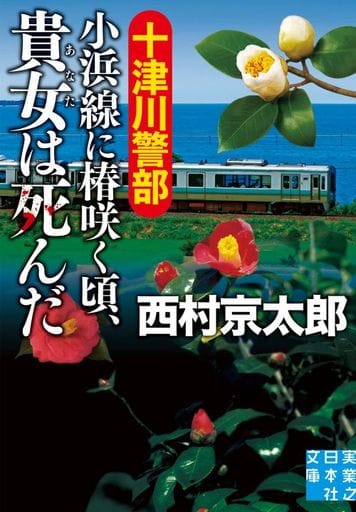 十津川警部 小浜線に椿咲く頃、貴女は死んだ (実業之日本社文庫) 西村 京太郎