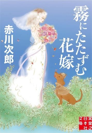 霧にたたずむ花嫁 (実業之日本社文庫) 赤川 次郎