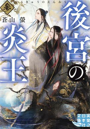 後宮の炎王 参 (実業之日本社文庫) [Aug 04， 2023] 蒼山 螢