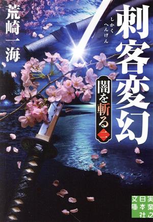 刺客変幻 闇を斬る 二 (実業之日本社文庫) [Aug 04， 2023] 荒崎 一海