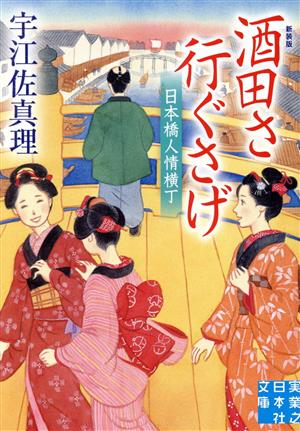 酒田さ行ぐさげ 日本橋人情横丁 新装版 (実業之日本社文庫) 宇江佐 真理