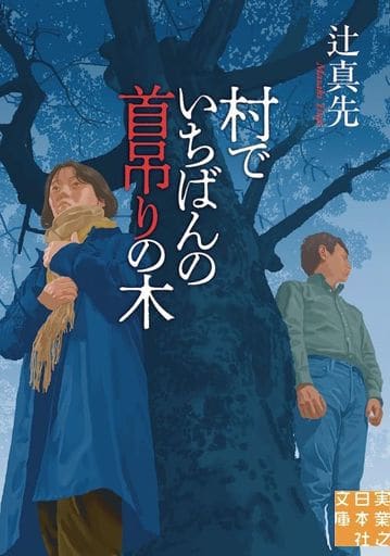 村でいちばんの首吊りの木 (実業之日本社文庫) 辻 真先