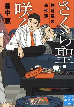 さくら聖・咲く 佐倉聖の事件簿 (実業之日本社文庫) [Aug 04， 2023] 畠中 恵