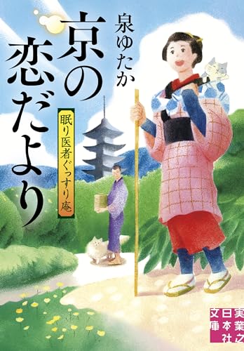 京の恋だより 眠り医者ぐっすり庵 (実業之日本社文庫) 泉 ゆたか