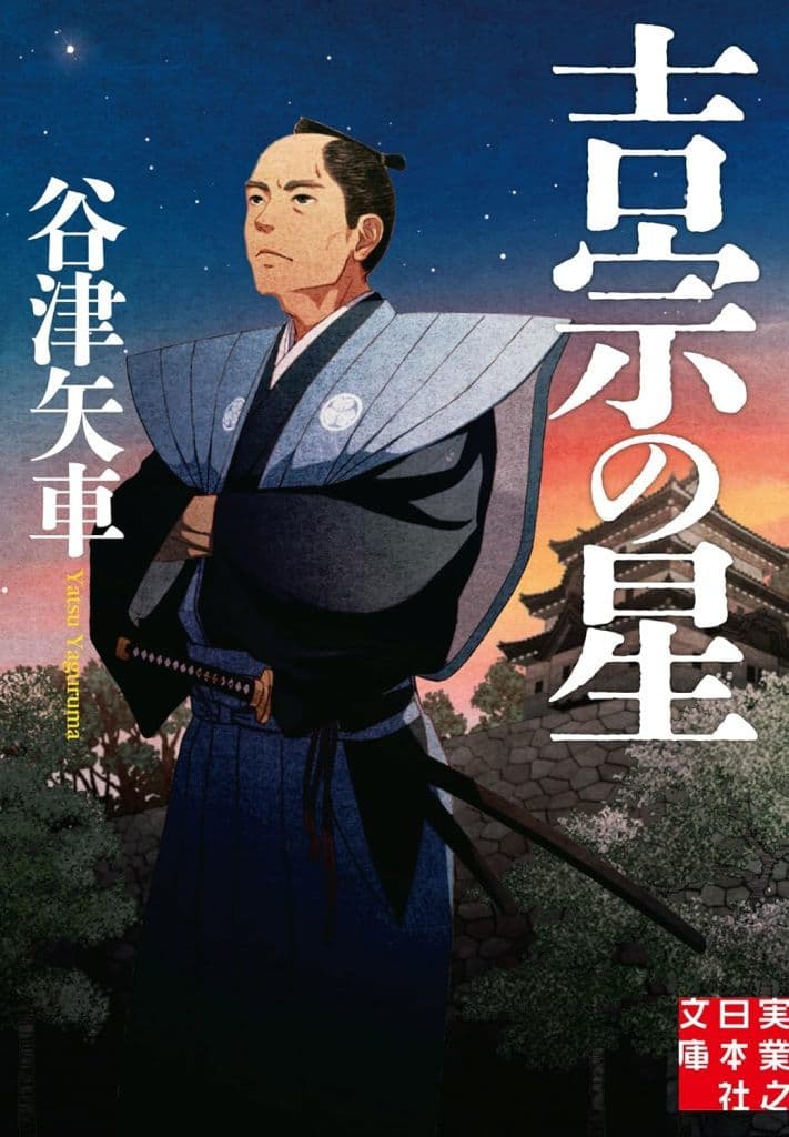 吉宗の星 (実業之日本社文庫) 谷津 矢車