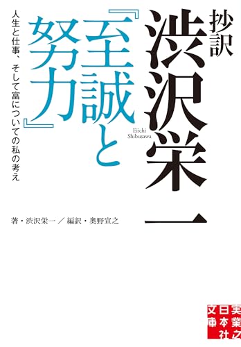 抄訳 渋沢栄一 『至誠と努力』 人生と仕事、そして富についての私の考え (実業之日本社文庫) 渋沢 栄一; 奥野 宣之