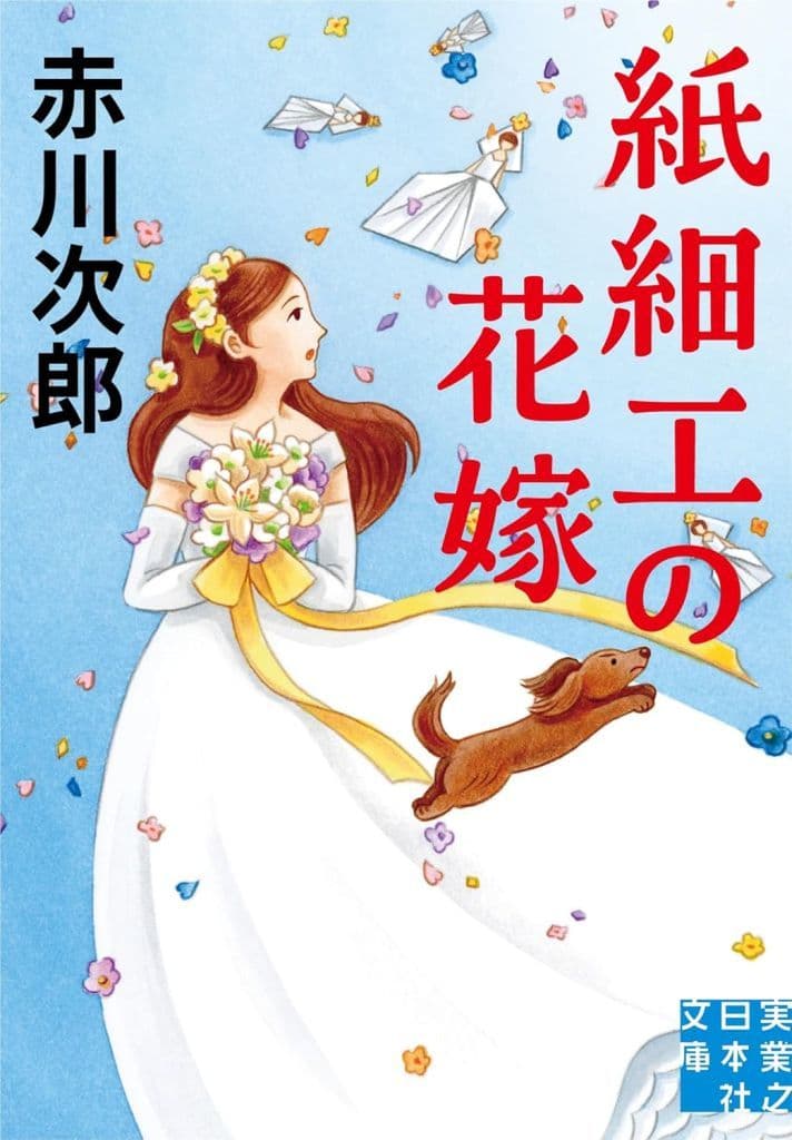 紙細工の花嫁 (実業之日本社文庫) 赤川 次郎