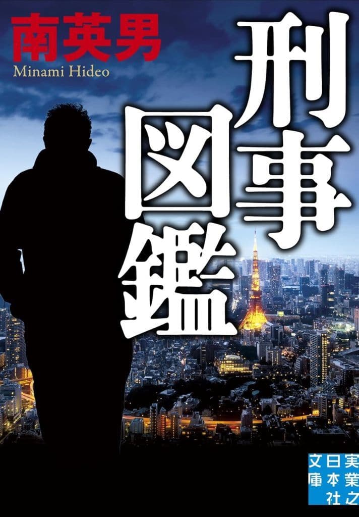 刑事図鑑 (実業之日本社文庫) 南 英男