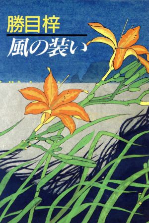 風の装い [Oct 01， 1991] 勝目 梓