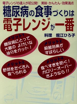 糖尿病の食事づくりは電子レンジが一番: 電子レンジの達人が初公開 美味・かんたん・効果満点