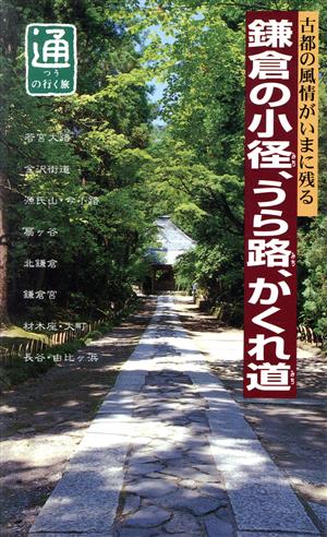 鎌倉の小径、うら路、かくれ道: 古都の風情がいまに残る (通の行く旅)