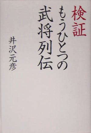 検証 もうひとつの武将列伝 井沢 元彦