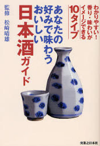 あなたの好みで味わうおいしい日本酒ガイド [Sep 28， 2006] 松崎 晴雄