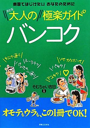 大人のバンコク極楽ガイド [Sep 30， 2011] そむちゃい 吉田