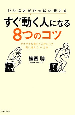 いいことがいっぱい起こる すぐ動く人になる8つのコツ 植西 聰