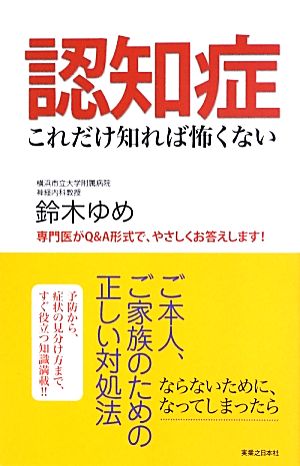 認知症 これだけ知れば怖くない 鈴木 ゆめ
