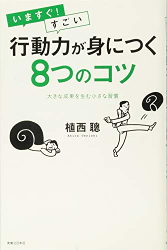 いますぐ! すごい行動力が身につく8つのコツ 植西 聰
