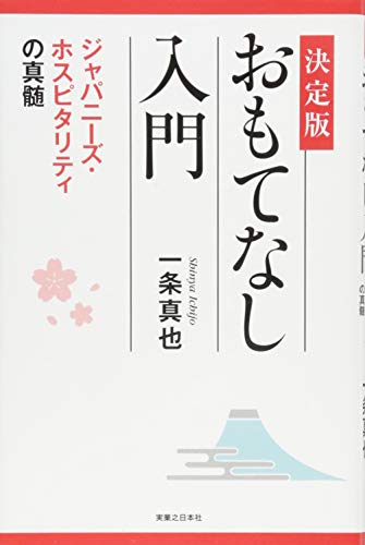 決定版 おもてなし入門 一条 真也
