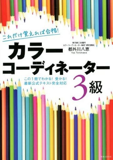 これだけ覚えれば合格 カラーコーディネーター３級 都外川 八恵