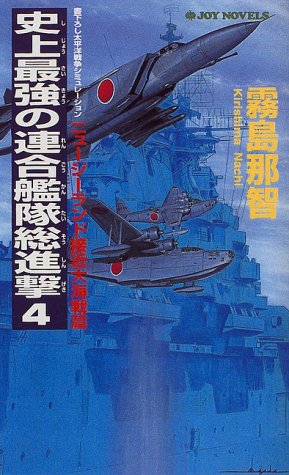 史上最強の連合艦隊総進撃 4 ニュージーランド接近大海戦 (ジョイ・ノベルス) 霧島 那智