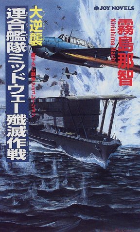 大逆襲・連合艦隊ミッドウェー殲滅作戦 (ジョイ・ノベルス) 霧島 那智
