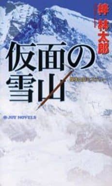 仮面の雪山 (ジョイ・ノベルス) 梓 林太郎