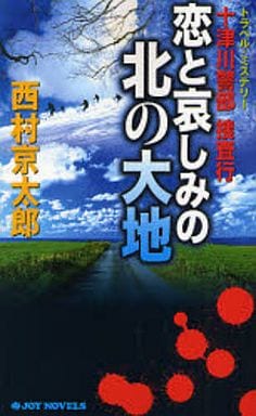 十津川警部捜査行 恋と哀しみの北の大地 西村 京太郎