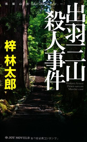出羽三山殺人事件 (ジョイ・ノベルス) 梓 林太郎