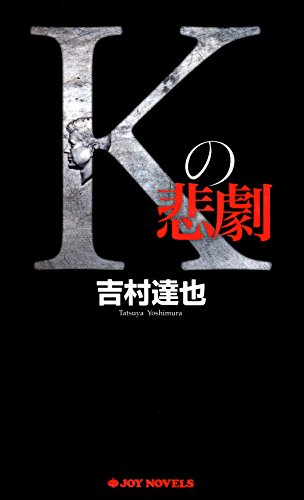 Kの悲劇 (ジョイ・ノベルス) 吉村 達也