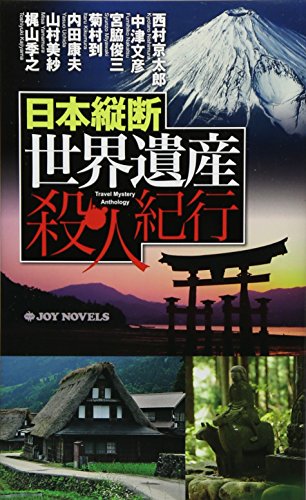 日本縦断 世界遺産殺人紀行 (ジョイ・ノベルス) 西村 京太郎; 内田 康夫