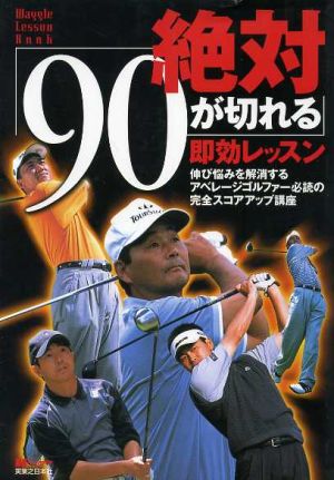 絶対「90が切れる」即効レッスン―伸び悩みを解消するアベレージゴルファー必読の完全ス (ワッグル・レッスンBOOK) ワッグル編集部
